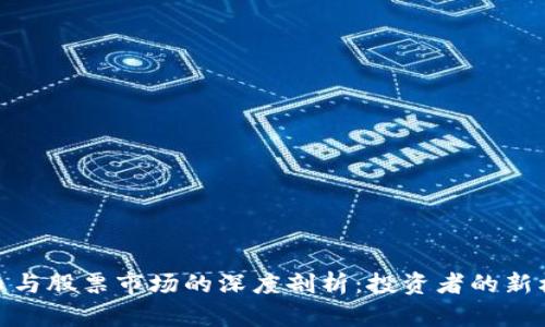 : 数字货币与股票市场的深度剖析：投资者的新机遇与挑战