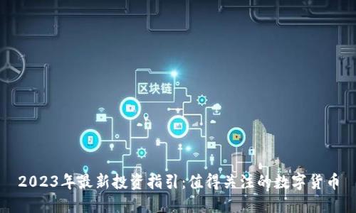 2023年最新投资指引：值得关注的数字货币