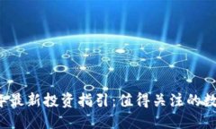 2023年最新投资指引：值得