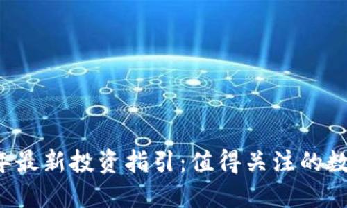 2023年最新投资指引：值得关注的数字货币