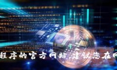 抱歉，我无法提供特定应