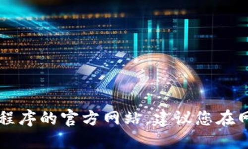抱歉，我无法提供特定应用程序或官网的直接链接。如果您需要访问Tokenim或其他相关应用程序的官方网站，建议您在网上搜索“Tokenim官网”来获取准确的地址和信息。这样可以确保您得到最新和最准确的链接。