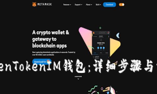 如何登陆TokenTokenIM钱包：详细步骤与常见问题解答