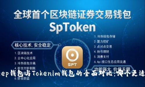 BitKeep钱包与Tokenim钱包的全面对比：哪个更适合你？