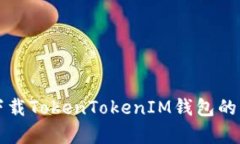 如何安全地下载TokenToken