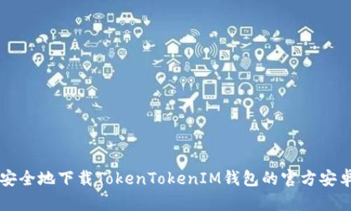 如何安全地下载TokenTokenIM钱包的官方安卓应用