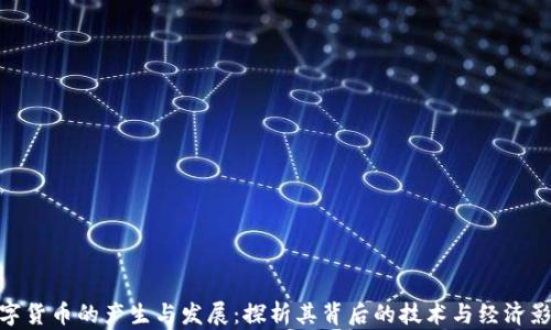 
数字货币的产生与发展：探析其背后的技术与经济影响