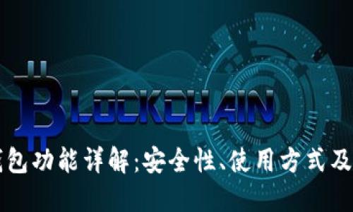 以太坊钱包功能详解：安全性、使用方式及最佳实践