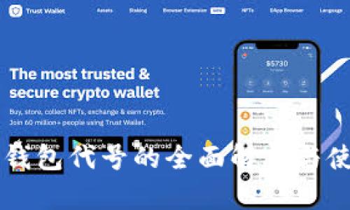 以太坊钱包代号的全面解析与使用指南