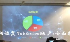如何恢复Tokenim账户：全面