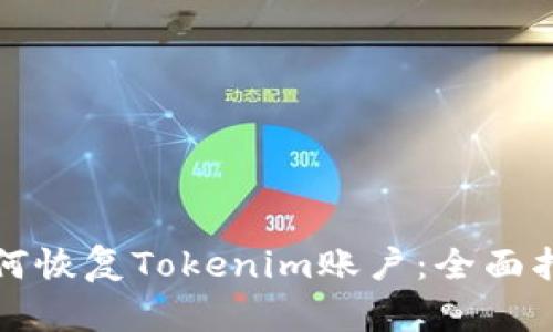 如何恢复Tokenim账户：全面指南
