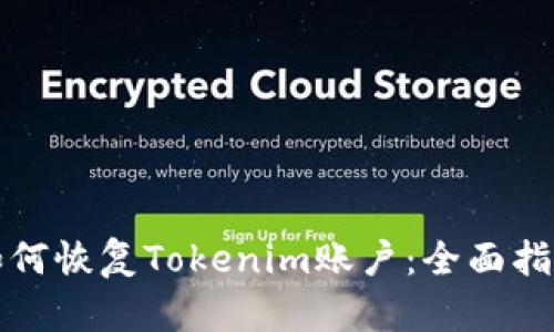 如何恢复Tokenim账户：全面指南
