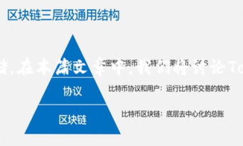 存储比特币（BTC）是一项重要的数字资产管理活动。Tokenim是一种区块链技术应用，它涉及到数字资产的管理和存储。在本篇文章中，我们将讨论Tokenim的存储机制，以及如何安全地存储比特币。并且根据这个主题，我们会展开一系列相关的问题，提供深入的解答。

Tokenim如何安全存储比特币（BTC）