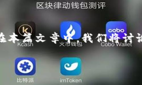 存储比特币（BTC）是一项重要的数字资产管理活动。Tokenim是一种区块链技术应用，它涉及到数字资产的管理和存储。在本篇文章中，我们将讨论Tokenim的存储机制，以及如何安全地存储比特币。并且根据这个主题，我们会展开一系列相关的问题，提供深入的解答。

Tokenim如何安全存储比特币（BTC）