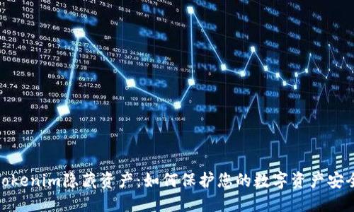 Tokenim隐藏资产：如何保护您的数字资产安全