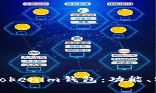深入解析安卓Tokenim钱包：功能、特点与使用指南