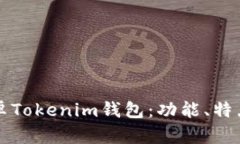 深入解析安卓Tokenim钱包：