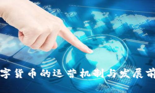 央行数字货币的运营机制与发展前景解析