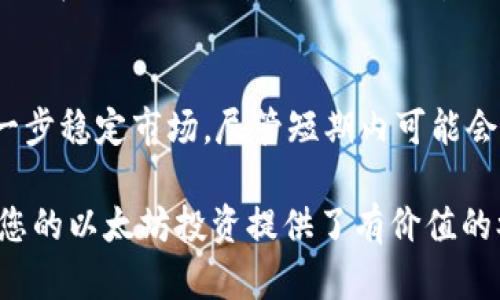   2023年以太坊钱包收益分析：如何选择收益最优的选项 / 

 guanjianci 以太坊钱包, 以太坊收益, 加密货币投资, 钱包选择 /guanjianci 

随着以太坊（Ethereum）成为领先的区块链平台之一，其相关的投资和收益机会也愈发受到关注。2023年，许多投资者开始寻找合适的以太坊钱包，以实现最大的收益。在本文中，我们将深入探讨不同类型的以太坊钱包及其收益潜力，并逐步回答一些常见问题，以帮助您在加密货币投资中做出明智的选择。

一、以太坊钱包的类型
首先，了解以太坊钱包的不同类型是至关重要的。根据存储方式，钱包大致分为以下几种：
ul
    listrong硬件钱包：/strong硬件钱包如Ledger或Trezor，提供了最高的安全性，因为私钥存储在物理设备中，不易受到网络攻击。/li
    listrong软件钱包：/strong包括桌面钱包、移动钱包和在线钱包，使用方便但可能面临一定的安全风险。/li
    listrong纸钱包：/strong将私钥和公钥打印在纸上，虽然安全性较强，但一旦丢失便无法恢复。/li
/ul

二、选择以太坊钱包的标准
选择合适的以太坊钱包时，有几个因素需要考虑：
ul
    listrong安全性：/strong钱包的安全性是最重要的考虑因素之一，特别是在处理高价值的加密资产时。/li
    listrong用户友好性：/strong对于新手来说，钱包的界面和操作的简单程度非常关键，容易上手能减少错误操作。/li
    listrong支持的功能：/strong不同钱包对以太坊及其衍生代币的支持程度不同，选择一个功能全面的将更加方便。/li
    listrong社区反馈：/strong用户的评价和反馈可以为您的选择提供参考意见，了解这些钱包的使用体验。/li
/ul

三、以太坊钱包的收益计算
收益的计算方式取决于许多因素，包括所选择的投资策略、持有的时间长度以及市场条件。通常，有以下几种方式可以产生收益：
ul
    listrong质押（Staking）：/strong通过将以太坊投入质押，您可以获得一定比例的年化收益，通常介于5%到15%之间，具体取决于质押金额和网络的年需求。/li
    listrong交易收益：/strong通过买入低价以太坊并在高价时卖出，投资者可以获得差价收益，但这需要一定的市场分析能力。/li
    listrong借贷平台：/strong在某些平台上，将您的以太坊借出，可以获得利息收入，通常在4%到10%之间，也是一种稳定的收益来源。/li
/ul

四、不同钱包的潜在收益对比
在不同的以太坊钱包中，各自的收益面情况也有所不同：
ul
    listrong硬件钱包：/strong由于其安全性，更受大额投资者青睐，但通常不直接产生收益，收益主要依靠其他方式实现。/li
    listrong软件钱包：/strong有些软件钱包如MetaMask允许用户直接进行质押，灵活性高，适合中小额投资者。/li
    listrong借贷平台钱包：/strong如Aave或Compound，可以轻松获得利息收入，针对希望获得稳定被动收入的用户。/li
/ul

相关问题一：如何选择最适合我的以太坊钱包？
选择以太坊钱包时，首先要评估自己的需求和风险承受能力。对于寻求高安全性的用户，硬件钱包是一个理想的选择；而如果对灵活性和方便性有更高的需求，软件钱包可能更为合适。在做出选择之前，建议先进行充分的市场调查，阅读相关用户评价，了解不同钱包的优势和劣势。同时，可以结合您的投资策略来选择，比如是否有进行质押或者交易的需要。

相关问题二：以太坊挖矿和质押有什么区别？
以太坊挖矿和质押都是获取收益的方式，但二者在机制上有着显著的差异。挖矿是通过计算力支持网络安全，使用工作量证明（PoW）来实现，而质押则是以太坊2.0升级后的产物，采用权益证明（PoS）机制，用户通过将现有的以太坊存入网络进行质押来获得回报。挖矿需要昂贵的硬件和高电力消耗，而质押则相对简单，只需持有并锁定一定量的ETH，即可获得相应的收益。选择哪种方式，主要取决于您对时间、资本和风险的偏好。

相关问题三：以太坊投资的风险是什么？
尽管以太坊的潜力巨大，但也不可避免地存在投资风险。市场价格波动很大，在短时间内，ETH的价格可能会经历剧烈的上下波动。此外，由于技术的快速发展，可能存在关于网络安全、智能合约漏洞等潜在技术风险。监管政策的变化也会影响市场，特别是在各国对加密货币实施不同程度的限制。因此，投资者在进行以太坊投资时，务必要做好充分的风险评估，并设置好止损位。

相关问题四：目前以太坊的市场走势如何？
进入2023年，以太坊承受了巨大的市场压力，价格波动受多种因素影响，例如宏观经济环境、监管政策以及市场参与者的情绪等。同时，随着以太坊2.0逐步推广，预计将会有更多投资者参与质押，进一步稳定市场。尽管短期内可能会受到市场情绪的影响，但长期来看，以太坊作为一种去中心化的智能合约平台，依旧保持良好的发展潜力。投资者应关注市场动态及技术更新，以便抓住投资机会。

总结来说，选择合适的以太坊钱包并在其中获得收益是一个多方面的考量过程。通过了解不同钱包的类型、收益计算方式、市场动态以及相关风险，投资者可以做出更为明智的投资决策。希望本文为您的以太坊投资提供了有价值的参考。更多深入的讨论和分析，欢迎继续关注我们的后续内容。