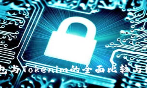 OKEx钱包与Tokenim的全面比较与深度分析