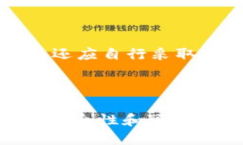   如何使用助记词找回你的IM钱包 / 

 guanjianci IM钱包,助记词,找回钱包,数字货币 /guanjianci 

在数字货币的世界中，钱包是存储和管理数字资产的核心工具，而助记词则是访问这些钱包的关键。用户在创建IM钱包时，会被要求生成一组助记词。这些助记词是一种备份机制，用于在用户丢失设备、忘记密码或者其他情况下找回钱包。在本文中，我们将深入探讨如何使用助记词找回IM钱包，并且提供一些常见问题的详细解答。

助记词的基本概念
助记词，也称为恢复助记词或种子短语，通常由12到24个单词组成。这些单词是根据特定的算法随机生成的，旨在为用户提供一种安全且易于记忆的方式来备份他们的钱包。IM钱包的助记词是用户访问和控制其数字资产的唯一凭证。

在使用IM钱包之前，用户应该妥善保存这组助记词，并避免与他人分享。若助记词被他人获取，这个人就可以完全控制用户的钱包及其数字资产。由于助记词的重要性，了解如何使用它们恢复钱包是每位数字货币用户都应该掌握的技能。

如何使用助记词找回IM钱包
要找回您的IM钱包，您需要遵循简明的步骤，这里我们将逐步介绍这些过程：

h4步骤一：下载IM钱包/h4
首先，如果您还没有IM钱包，您需要从官方网站或可信的应用商店下载并安装IM钱包应用。确保您下载的是官方正版，以避免安全风险。

h4步骤二：启动IM钱包/h4
安装完成后，打开IM钱包应用。首次打开应用时，系统会提示您选择创建新钱包或者恢复已有钱包。选择“恢复钱包”选项。

h4步骤三：输入助记词/h4
在此步骤中，您需要输入之前保存的助记词。确保每个单词的拼写和顺序完全正确，因为任何错误都可能导致恢复失败。在输入助记词时，可以使用拼音或英文来进行输入。

h4步骤四：验证/h4
输入助记词后，IM钱包可能会要求您进行验证。这通常涉及输入部分信息以确保您确实是该钱包的合法拥有者。

h4步骤五：创建新密码/h4
成功恢复钱包后，系统通常会要求您设置一个新密码。这是为了提高钱包的安全性，确保即使有人获取到您的助记词，也无法轻易访问您的钱包。

h4步骤六：访问您的数字资产/h4
密码设置完毕后，您就可以访问和管理钱包中的数字资产了。此时，您可以查看余额、进行转账和接收资金等操作。

正确保存助记词的重要性
助记词是您数字资产的钥匙，如果丢失将无法恢复钱包。因此，保存助记词非常重要。以下是一些最佳实践：

ul
  listrong纸质备份：/strong将助记词写在纸上，避免电子备份，这样可以防止黑客攻击。/li
  listrong多地点存储：/strong将备份存放在不同的安全地点，以防万一。/li
  listrong加密存储：/strong如果必须电子存储，确保使用加密方法。/li
/ul

常见问题解答
h4问题一：我丢失了助记词怎么办？/h4
如果您丢失了助记词，就无法恢复IM钱包。钱包不存储用户的助记词信息（保证去中心化特性），这意味着即便是IM钱包的开发团队也无法帮助用户找回丢失的助记词。因此，确保助记词的安全和可获取是至关重要的。建议如果有需要，提前请教专家关于如何管理和存储助记词的建议。

其实在日常使用中，您可以考虑以下措施来降低助记词遗失的风险：
ul
  li使用密码管理器：某些密码管理器提供备份和存储助记词的功能。/li
  li定期更新：定期检查已有的备份，确保它们的安全性和可用性。/li
  li家人的帮助：可以考虑让家人知晓您的助记词存放地点，以便在危险情况下救助。/li
/ul

h4问题二：助记词可以被破解吗？/h4
助记词本身使用的是随机生成的单词，克隆它几乎是不可能的。助记词的长度和复杂性大大增加了破解它所需的时间和计算资源。因此，只有在使用弱的助记词或简单的拼写时，攻击者可能会尝试暴力破解。

为保护您的助记词，遵循以下建议：
ul
  li使用随机生成的助记词，避免使用常见词汇。/li
  li定期更改您的密码和安全设置，以增强安全性。/li
/ul

h4问题三：我可以与他人分享我的助记词吗？/h4
绝对不可以！助记词是您钱包的唯一凭证，分享给他人就意味着授权他人访问和控制您的钱包。无论是朋友、家人还是其他人，应始终保持助记词的保密性。即使是出于信任的目的，也不应该分享助记词，因为一旦他人掌握这组助记词，他们就能管理您钱包中的所有资产。

如果有人请求访问您的助记词，您应保持警惕并坚决拒绝。在数字加密货币的世界中，保护资产安全的第一要务是保护自己的助记词。

h4问题四：IM钱包的安全性如何？/h4
IM钱包的安全性取决于多个因素，包括用户的安全意识和设置。IM钱包本身采用了多重加密和安全机制，以保护用户资产的安全。此外，用户在使用IM钱包时，还应自行采取措施来提升安全性，例如，避免在公共Wi-Fi网络中使用钱包、定期更新软件、使用强壮的密码等。

另外，IM钱包还会定期推出更新，以修复已知的安全漏洞和提供最新的安全功能。因此，保持IM钱包应用的最新版本也是一种重要的安全措施。

总的来说，助记词在IM钱包的安全性中起着至关重要的角色。用户应充分意识到其重要性，并采取有效的措施来保护并管理这些助记词，从而确保数字资产的安全性和可访问性.