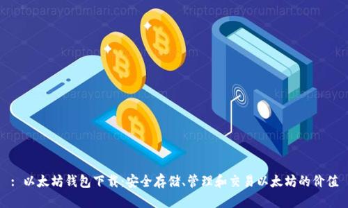 : 以太坊钱包下载：安全存储、管理和交易以太坊的价值