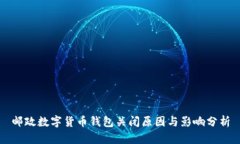 邮政数字货币钱包关闭原