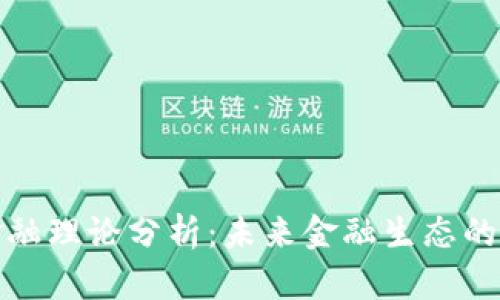 数字货币金融理论分析：未来金融生态的变革与挑战