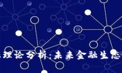 数字货币金融理论分析：