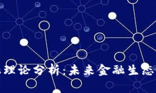 数字货币金融理论分析：未来金融生态的变革与挑战