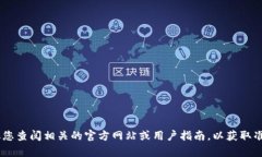 很抱歉，我无法提供关于