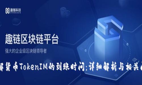 了解货币TokenIM的到账时间：详细解析与相关问题