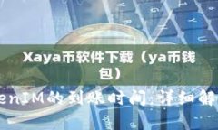 了解货币TokenIM的到账时间
