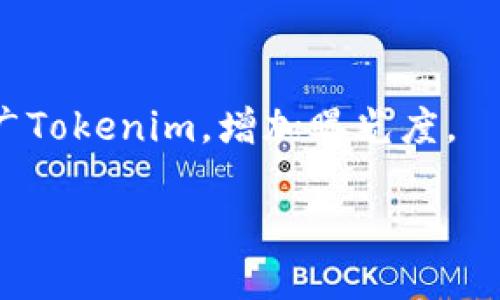 在讨论“tokenim可以提到火币吗”这个问题时，我们需要了解几个关键概念。首先，Tokenim 是一个在加密货币领域内的项目或平台，而火币（Huobi）是全球知名的加密货币交易所之一。我们将从几个方面来探讨这个问题，包括Tokenim的性质、火币的运作方式、两者之间的关系，以及在市场上的表现。

Tokenim的性质和功能
Tokenim可能是指某一特定的加密货币或与区块链技术相关的项目。加密货币的本质是去中心化、透明以及智能合约的应用。Tokenim的目标可能是为了提供某种服务或解决方案，比如支付、智能合约执行、或是其它与区块链有关的功能。了解Tokenim的工作原理和功能特性，可以帮助我们更好地理解它在加密市场中的角色。

火币交易所的概览
火币是一个以数字资产为基础的交易平台，它允许用户进行加密货币的买卖、交易和投资。火币成立于2013年，经过多年的发展，已成为全球最大的加密货币交易所之一，提供多种交易服务和金融产品。火币的用户基础广泛，交易量巨大，支持多种加密货币的交易，且提供丰富的功能如杠杆交易、期货合约等。

Tokenim与火币之间的关系
要探讨Tokenim是否可以提到火币，首先需要明确Tokenim是否在火币上架交易。通常情况下，为了增加知名度和流动性，许多新兴的加密项目会选择在大型交易所上线。如果Tokenim已经在火币上架，那么它的推广和讨论自然会涉及到火币这个平台。
然而，如果Tokenim并未在火币上架，提到火币可能会有法律风险或可能会影响Tokenim的声誉。在进行市场营销时，建议项目方先与法律顾问沟通，确保相关活动不会侵犯到任何相关的法规或合约条款。

市场表现及发展前景
Tokenim的成功和发展前景在于其市场表现。如果Tokenim能够吸引足够的投资者和用户，并且其产品或服务在市场中占有一席之地，那么它与火币的合作或提及也会成为一种有效的营销手段。反之，如果Tokenim在市场上表现不佳，那么即使提到火币，也不会带来预期的积极效果。因此，分析Tokenim的市场策略、技术优势和用户反馈，对于判断其与火币的关系至关重要。

常见问题解答

1. Tokenim能否在火币上架？
是的，Tokenim可以在火币上架，但前提是它必须满足火币的上架标准。火币会对新上架的项目进行审查，包括项目的技术背景、团队实力、市场需求以及媒体影响力等。
为了提高Tokenim被上架的机会，项目团队需要准备充分的文档和材料，包括白皮书、团队介绍、项目背景、技术路线图等。此外，项目方还需要积极与火币的相关负责人进行沟通，展示出Tokenim的市场潜力和技术创新。

2. 火币对Tokenim的支持有哪些？
火币作为交易所，对上架的项目会给予多方面的支持，包括市场推广、用户教育、流动性支持等。火币的平台资源能够帮助Tokenim迅速建立用户基础。
在Tokenim上架后，火币一般会通过公告、社交媒体、社区活动等形式进行宣传，帮助Tokenim吸引更多用户。此外，火币还提供技术支持，确保Tokenim在交易过程中的稳定性和安全性。

3. 如何评估Tokenim的投资价值？
评估Tokenim的投资价值可以从多个维度入手，包括项目团队背景、市场竞争力、技术创新性以及社区支持等。首先，强大的团队背景通常意味着项目有更好的执行力。
其次，了解Tokenim的市场竞争力，即它是否能够满足用户需求与市场趋势。如果Tokenim有独特的技术创新或商业模式，则可能会在未来的市场中占据优势。
最后，社区支持也至关重要，活跃的社区能够为项目带来更多的用户和支持，有助于其未来的发展。

4. Tokenim如何进行市场推广？
Tokenim可以通过多种渠道进行市场推广，比如社交媒体、区块链论坛、行业活动等。在社交媒体上进行宣传可以迅速传播信息，吸引潜在用户关注。
参与相关行业的展览和会议也是一种有效的方式，可以通过面对面的交流增强项目的可信度。此外，与知名的加密货币分析师、博客或专家合作，可以通过他们的影响力来推广Tokenim，增加曝光度。

通过综合以上几点，我们可以更明确Tokenim是否可以与火币进行关联和提及，同时也为关注Tokenim的用户提供了一些参考和指导。