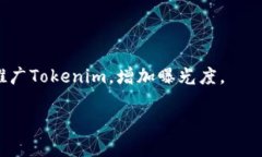 在讨论“tokenim可以提到火