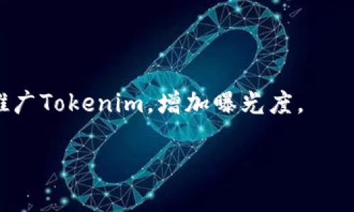 在讨论“tokenim可以提到火币吗”这个问题时，我们需要了解几个关键概念。首先，Tokenim 是一个在加密货币领域内的项目或平台，而火币（Huobi）是全球知名的加密货币交易所之一。我们将从几个方面来探讨这个问题，包括Tokenim的性质、火币的运作方式、两者之间的关系，以及在市场上的表现。

Tokenim的性质和功能
Tokenim可能是指某一特定的加密货币或与区块链技术相关的项目。加密货币的本质是去中心化、透明以及智能合约的应用。Tokenim的目标可能是为了提供某种服务或解决方案，比如支付、智能合约执行、或是其它与区块链有关的功能。了解Tokenim的工作原理和功能特性，可以帮助我们更好地理解它在加密市场中的角色。

火币交易所的概览
火币是一个以数字资产为基础的交易平台，它允许用户进行加密货币的买卖、交易和投资。火币成立于2013年，经过多年的发展，已成为全球最大的加密货币交易所之一，提供多种交易服务和金融产品。火币的用户基础广泛，交易量巨大，支持多种加密货币的交易，且提供丰富的功能如杠杆交易、期货合约等。

Tokenim与火币之间的关系
要探讨Tokenim是否可以提到火币，首先需要明确Tokenim是否在火币上架交易。通常情况下，为了增加知名度和流动性，许多新兴的加密项目会选择在大型交易所上线。如果Tokenim已经在火币上架，那么它的推广和讨论自然会涉及到火币这个平台。
然而，如果Tokenim并未在火币上架，提到火币可能会有法律风险或可能会影响Tokenim的声誉。在进行市场营销时，建议项目方先与法律顾问沟通，确保相关活动不会侵犯到任何相关的法规或合约条款。

市场表现及发展前景
Tokenim的成功和发展前景在于其市场表现。如果Tokenim能够吸引足够的投资者和用户，并且其产品或服务在市场中占有一席之地，那么它与火币的合作或提及也会成为一种有效的营销手段。反之，如果Tokenim在市场上表现不佳，那么即使提到火币，也不会带来预期的积极效果。因此，分析Tokenim的市场策略、技术优势和用户反馈，对于判断其与火币的关系至关重要。

常见问题解答

1. Tokenim能否在火币上架？
是的，Tokenim可以在火币上架，但前提是它必须满足火币的上架标准。火币会对新上架的项目进行审查，包括项目的技术背景、团队实力、市场需求以及媒体影响力等。
为了提高Tokenim被上架的机会，项目团队需要准备充分的文档和材料，包括白皮书、团队介绍、项目背景、技术路线图等。此外，项目方还需要积极与火币的相关负责人进行沟通，展示出Tokenim的市场潜力和技术创新。

2. 火币对Tokenim的支持有哪些？
火币作为交易所，对上架的项目会给予多方面的支持，包括市场推广、用户教育、流动性支持等。火币的平台资源能够帮助Tokenim迅速建立用户基础。
在Tokenim上架后，火币一般会通过公告、社交媒体、社区活动等形式进行宣传，帮助Tokenim吸引更多用户。此外，火币还提供技术支持，确保Tokenim在交易过程中的稳定性和安全性。

3. 如何评估Tokenim的投资价值？
评估Tokenim的投资价值可以从多个维度入手，包括项目团队背景、市场竞争力、技术创新性以及社区支持等。首先，强大的团队背景通常意味着项目有更好的执行力。
其次，了解Tokenim的市场竞争力，即它是否能够满足用户需求与市场趋势。如果Tokenim有独特的技术创新或商业模式，则可能会在未来的市场中占据优势。
最后，社区支持也至关重要，活跃的社区能够为项目带来更多的用户和支持，有助于其未来的发展。

4. Tokenim如何进行市场推广？
Tokenim可以通过多种渠道进行市场推广，比如社交媒体、区块链论坛、行业活动等。在社交媒体上进行宣传可以迅速传播信息，吸引潜在用户关注。
参与相关行业的展览和会议也是一种有效的方式，可以通过面对面的交流增强项目的可信度。此外，与知名的加密货币分析师、博客或专家合作，可以通过他们的影响力来推广Tokenim，增加曝光度。

通过综合以上几点，我们可以更明确Tokenim是否可以与火币进行关联和提及，同时也为关注Tokenim的用户提供了一些参考和指导。