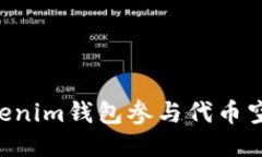 如何使用Tokenim钱包参与代