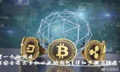 思考一个的优质  如何安全