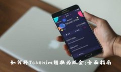 如何将Tokenim转换为现金：