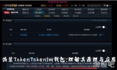 伪装TokenTokenim钱包：理解
