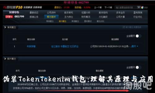 伪装TokenTokenim钱包：理解其原理与应用
