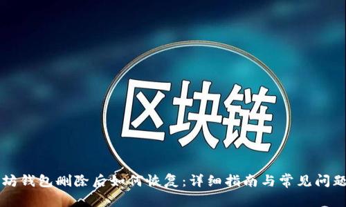 以太坊钱包删除后如何恢复：详细指南与常见问题解答