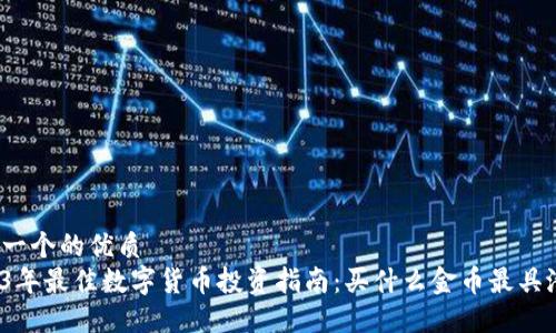 思考一个的优质  
2023年最佳数字货币投资指南：买什么金币最具潜力?