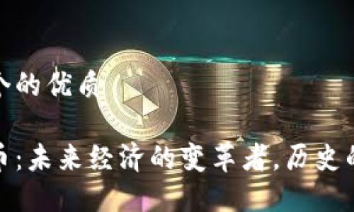 思考一个的优质

数字货币：未来经济的变革者，历史的见证者