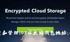 如何创建和管理iOS以太坊
