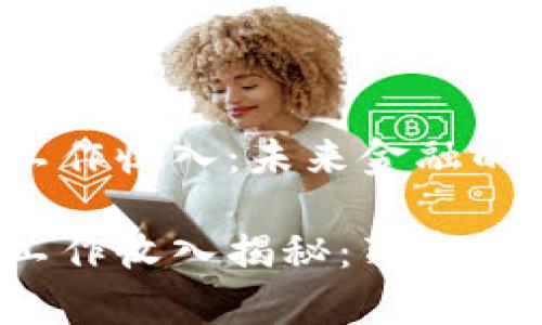 数字货币承兑工作收入：未来金融的新机遇

数字货币承兑工作收入揭秘：薪资、发展与未来趋势