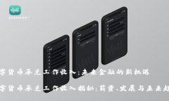 数字货币承兑工作收入：