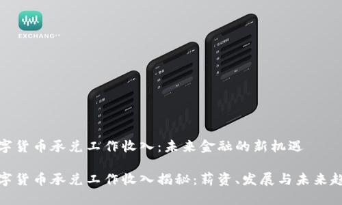 数字货币承兑工作收入：未来金融的新机遇

数字货币承兑工作收入揭秘：薪资、发展与未来趋势
