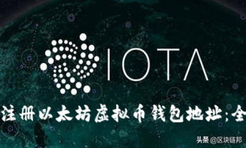 : 如何注册以太坊虚拟币钱包地址：全面指南