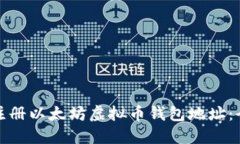 : 如何注册以太坊虚拟币钱